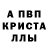 Альфа ПВП кристаллы Viva Mamin
